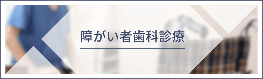 障がい者歯科診療