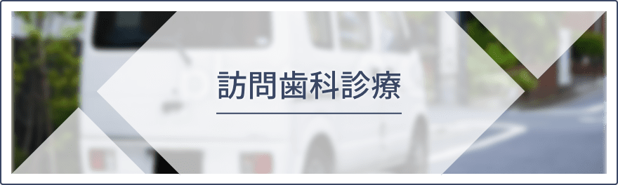 訪問歯科診療