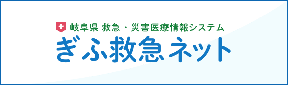 ぎふ緊急ネット