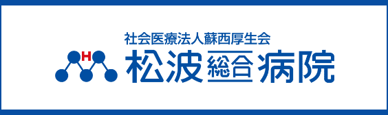 松葉総合病院